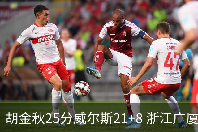 胡金秋25分威尔斯21+8 浙江广厦客场险胜福建