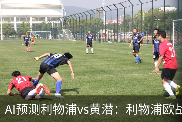 AI预测利物浦vs黄潜：利物浦欧战再下一城？